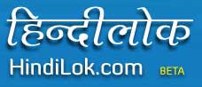 HindiLok.com - Hindi News, Hindi Movies, Hindi Songs, Hindi Literature